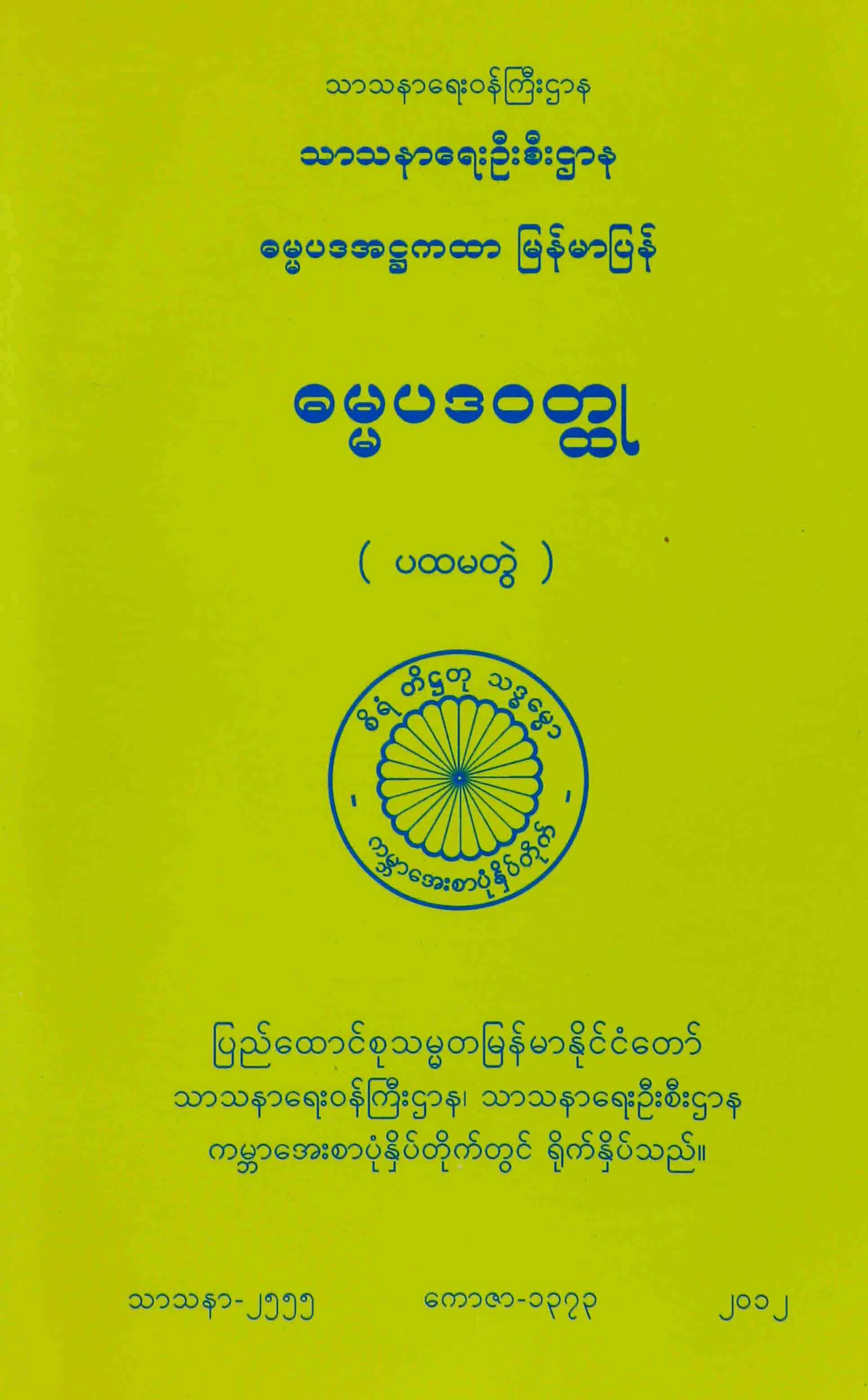 ဓမၼပဒဝတၳဳ (1).pdf